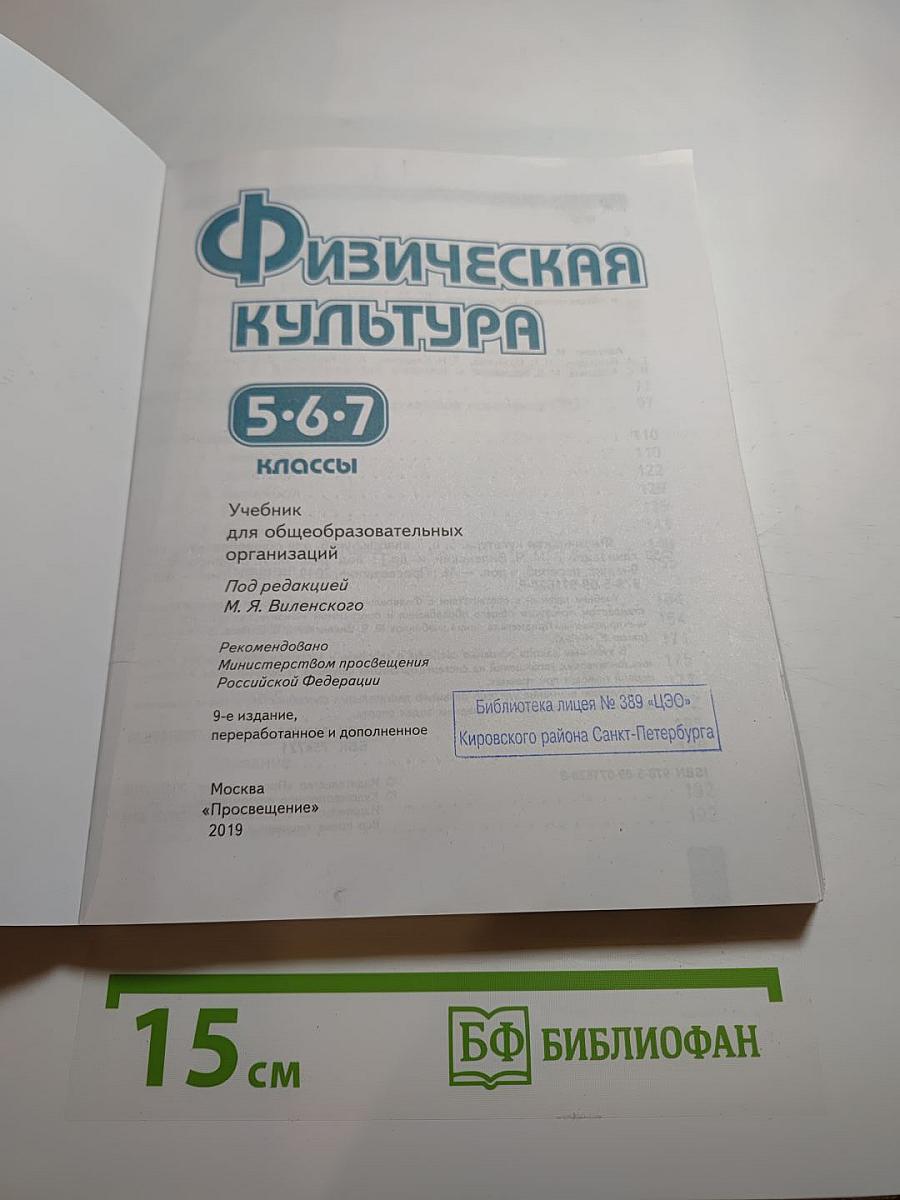 Физическая культура 5-6-7 классы
