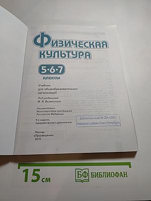 Физическая культура 5-6-7 классы