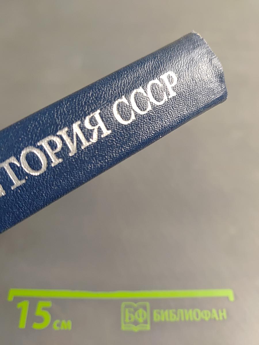 Краткая история СССР. Часть первая. С древнейших времен до Великой Октябрьской социалистической революции