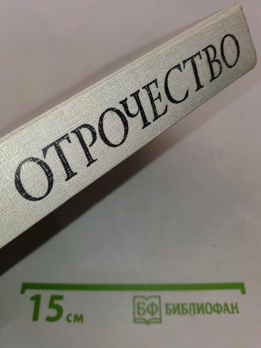 Отрочество. Выпуск 1