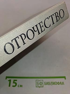 Отрочество. Выпуск 1