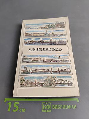 Ленинград: Путеводитель