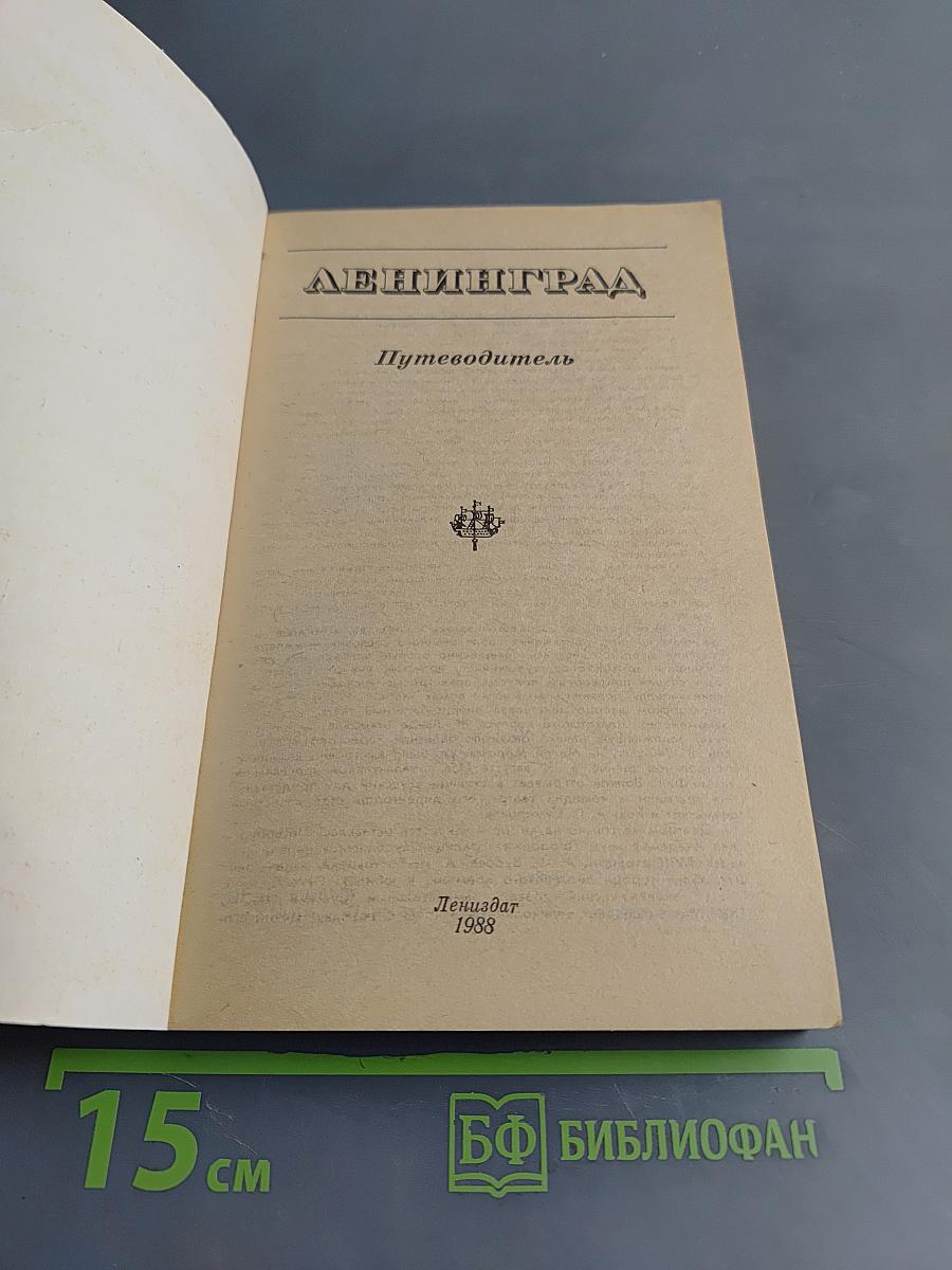 Ленинград: Путеводитель