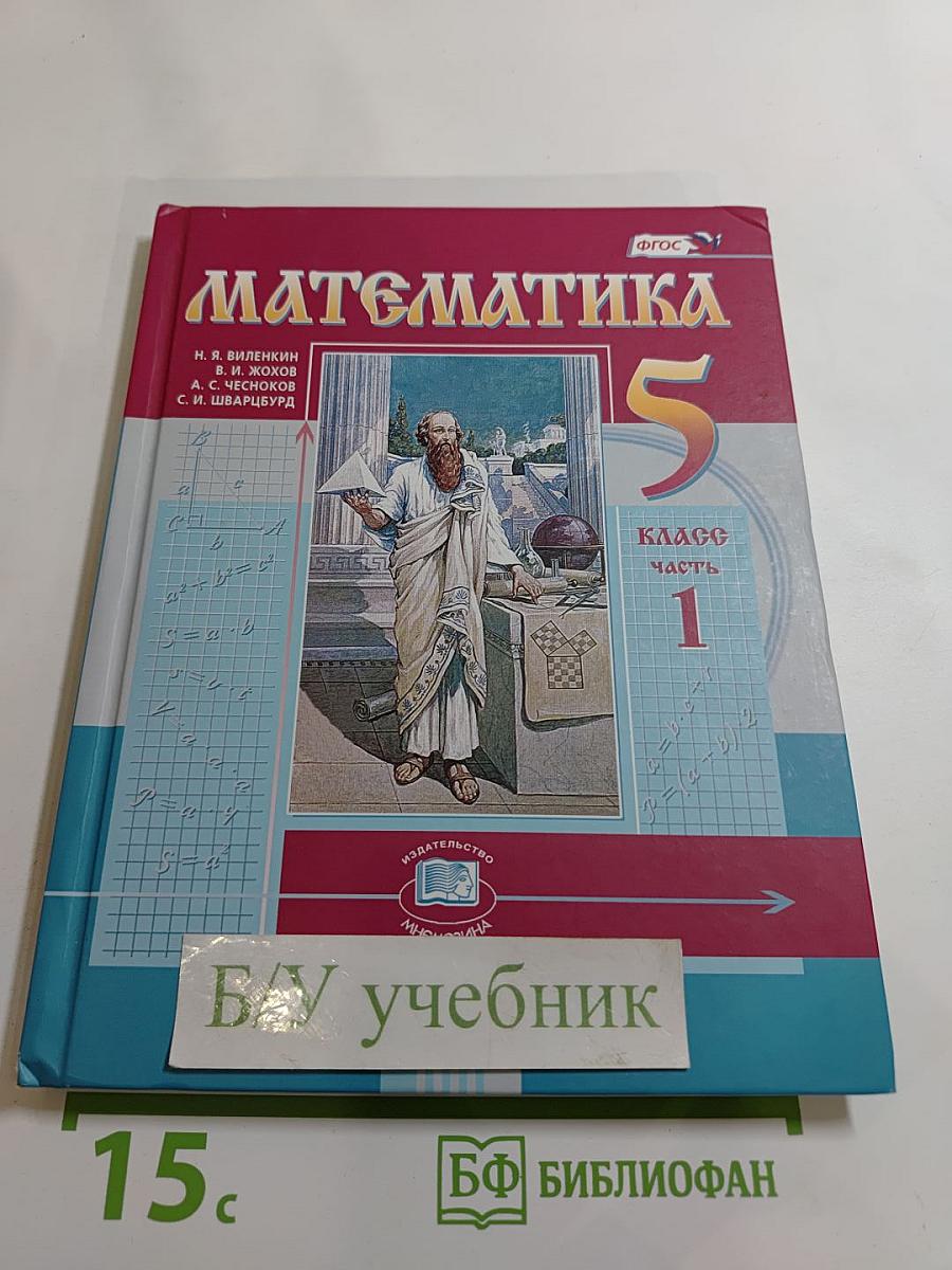 Математика 5 класс Часть 1