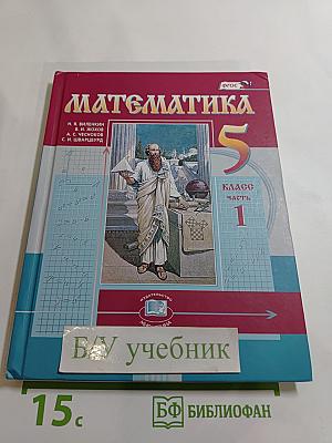 Математика 5 класс Часть 1