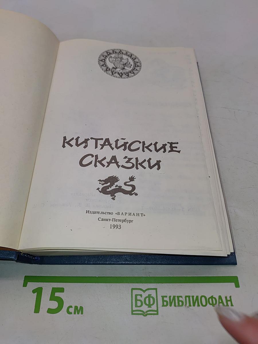 Китайские сказки