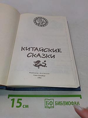 Китайские сказки