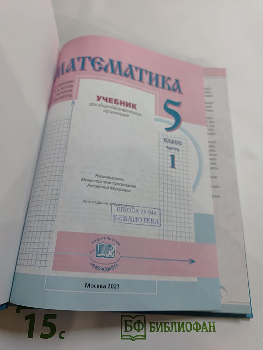 Математика 5 класс Часть 1