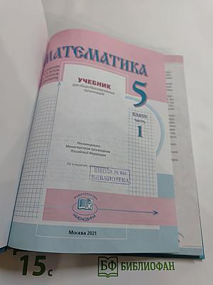 Математика 5 класс Часть 1