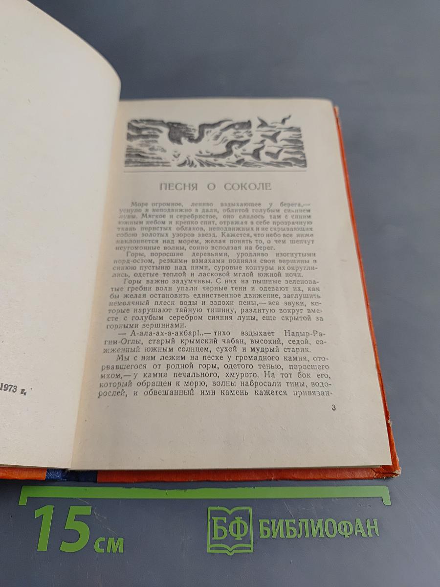 Песня о соколе. Песня о буревестнике. Сказки об Италии
