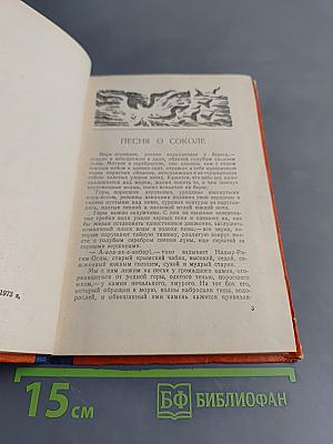 Песня о соколе. Песня о буревестнике. Сказки об Италии