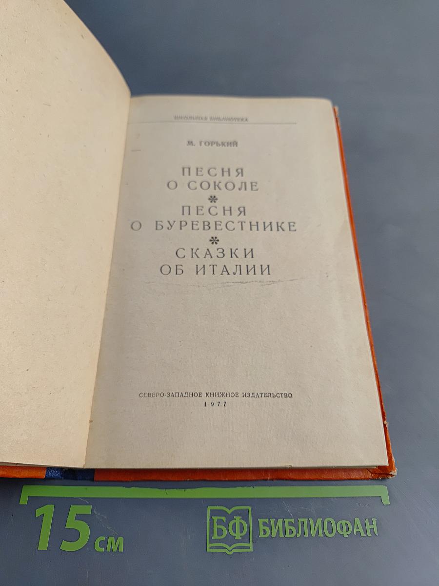 Песня о соколе. Песня о буревестнике. Сказки об Италии