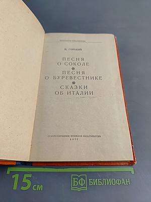 Песня о соколе. Песня о буревестнике. Сказки об Италии