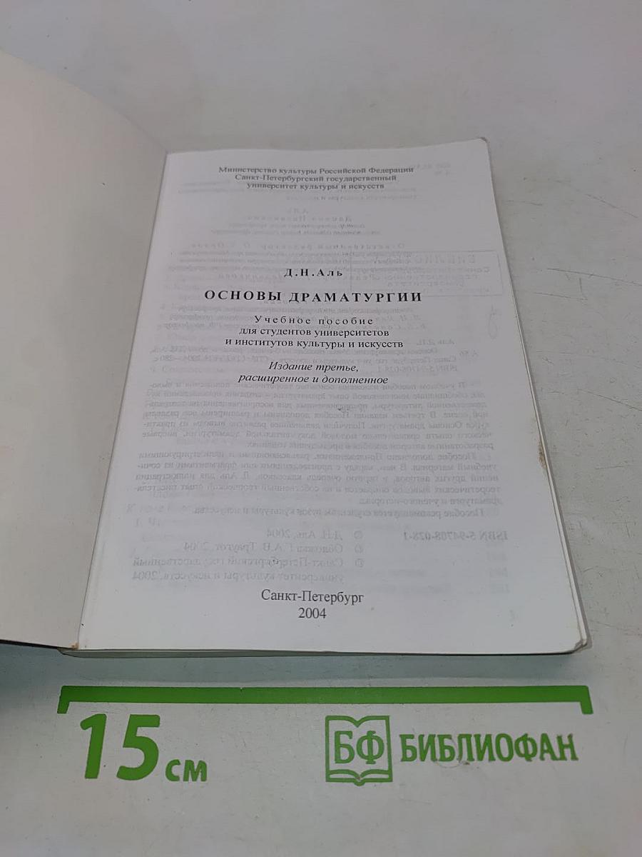 Основы драматургии