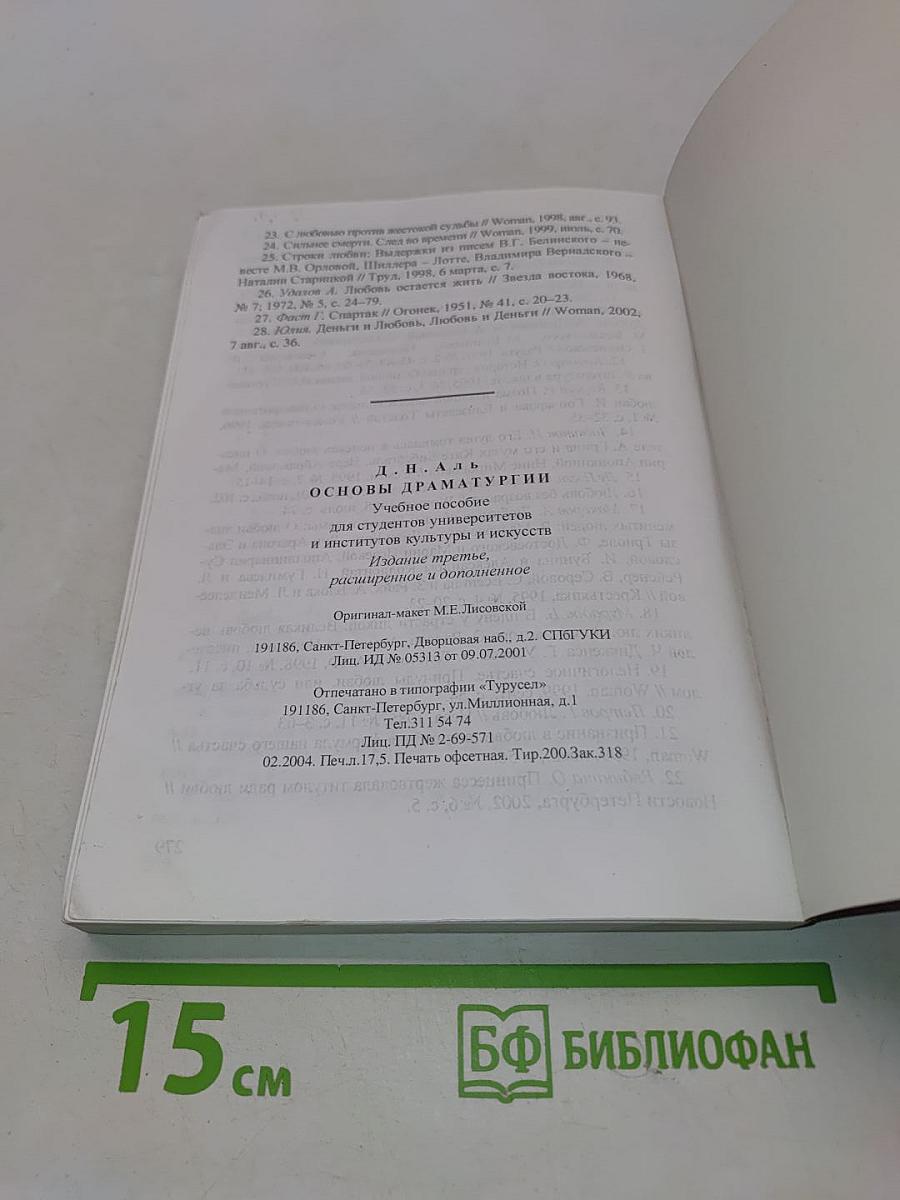 Основы драматургии