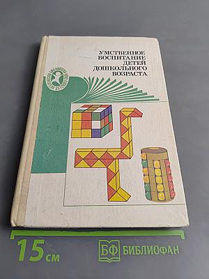 Умственное воспитание детей дошкольного возраста