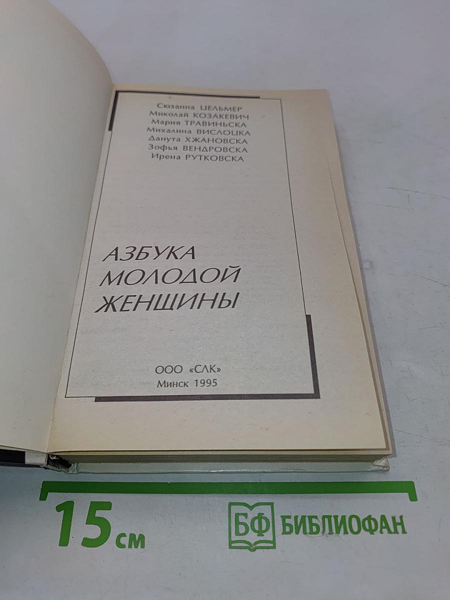 Азбука молодой женщины