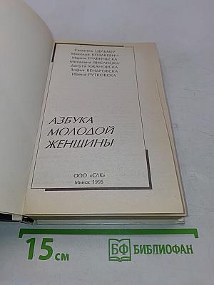 Азбука молодой женщины