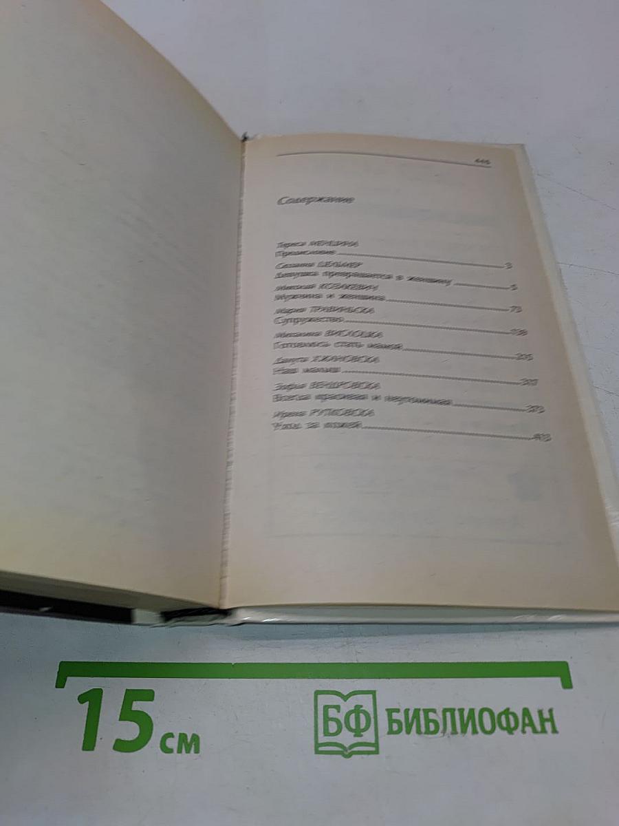 Азбука молодой женщины