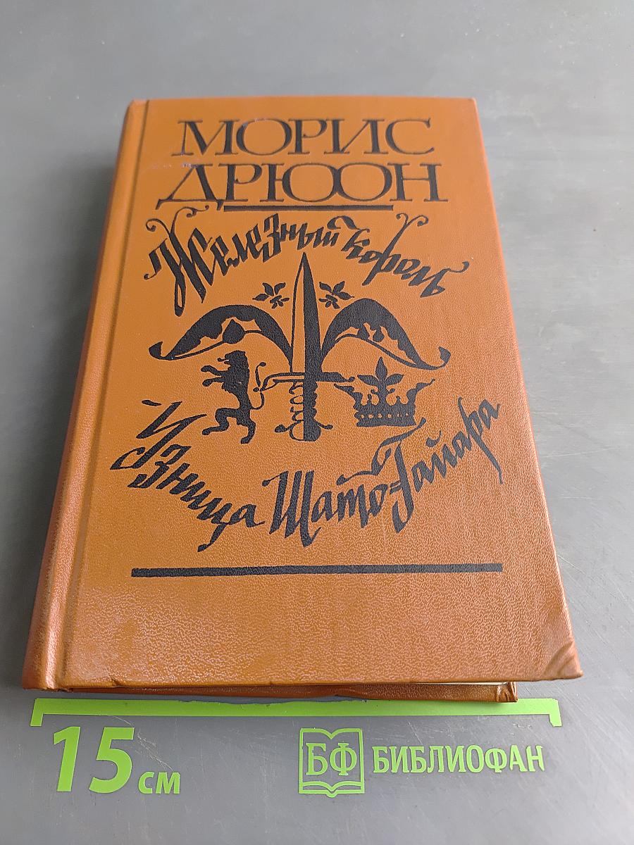 Железный король. Узница Шато-Гайара
