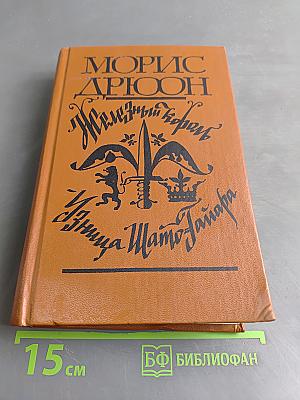 Железный король. Узница Шато-Гайара