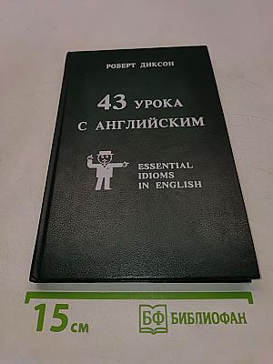 43 урока с английским