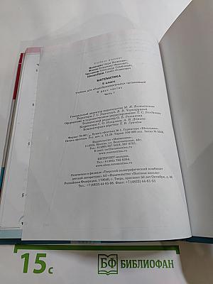 Математика 5 класс Часть 1