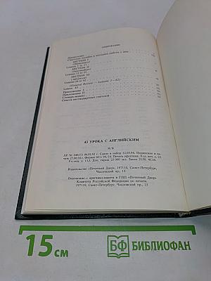 43 урока с английским