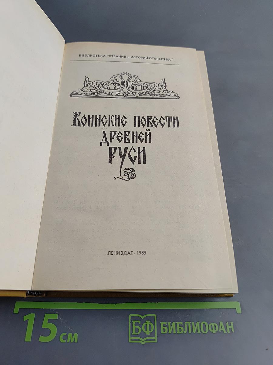 Воинские повести Древней Руси