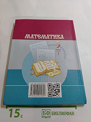 Математика 5 класс Часть 1