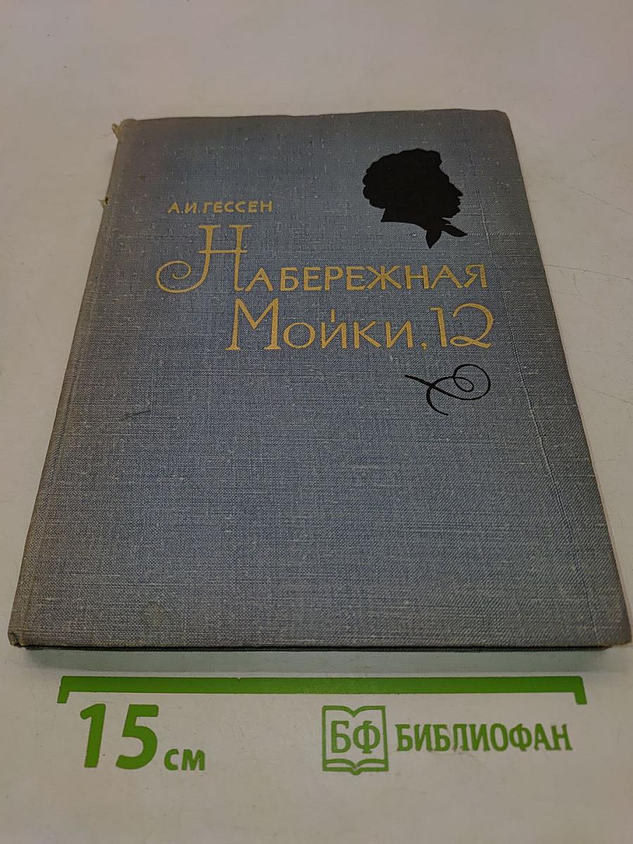 Набережная Мойки, 12