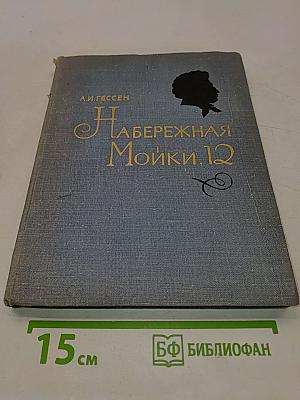 Набережная Мойки, 12