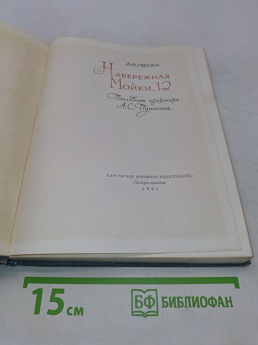 Набережная Мойки, 12