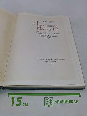 Набережная Мойки, 12