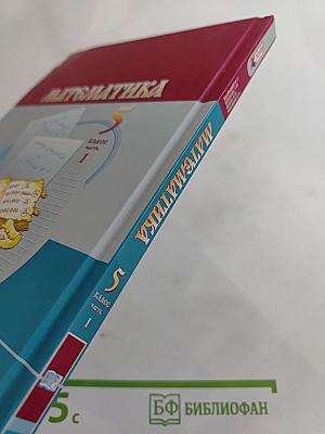 Математика 5 класс Часть 1