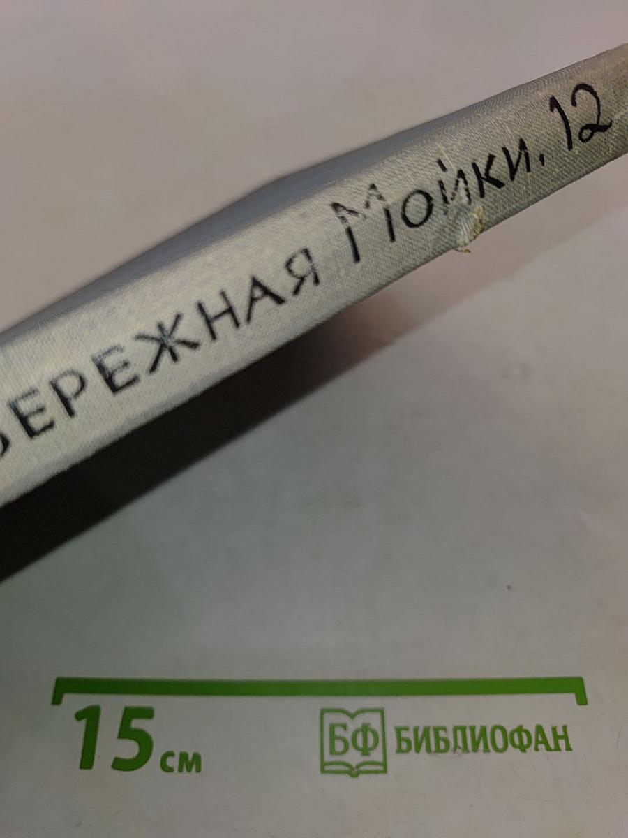 Набережная Мойки, 12