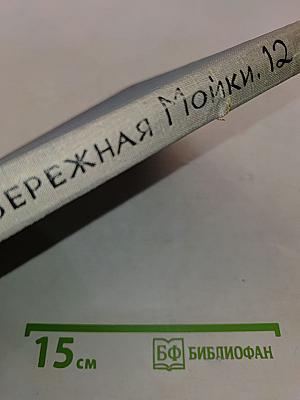 Набережная Мойки, 12