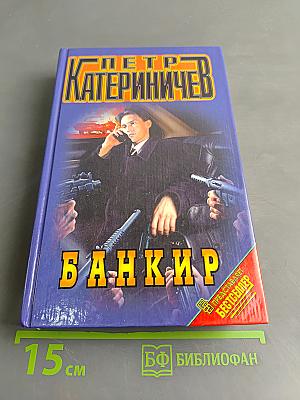 Банкир (Хроники русского барокко)