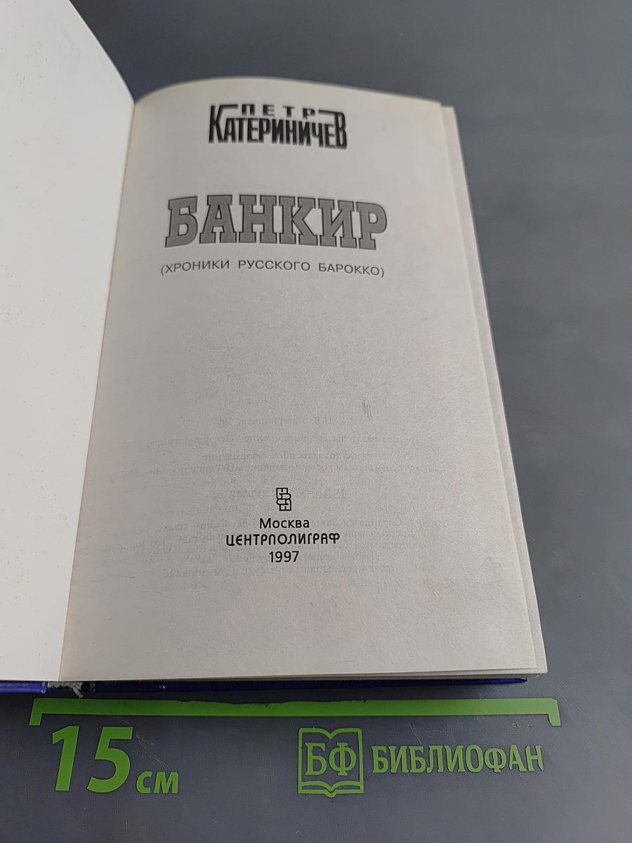 Банкир (Хроники русского барокко)