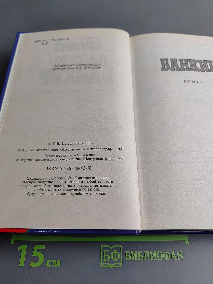 Банкир (Хроники русского барокко)