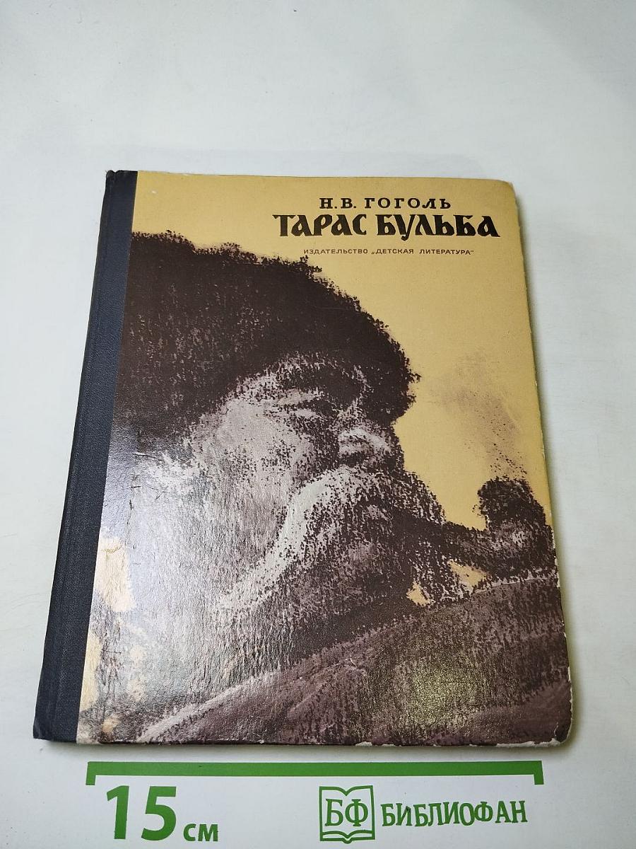 Тарас Бульба