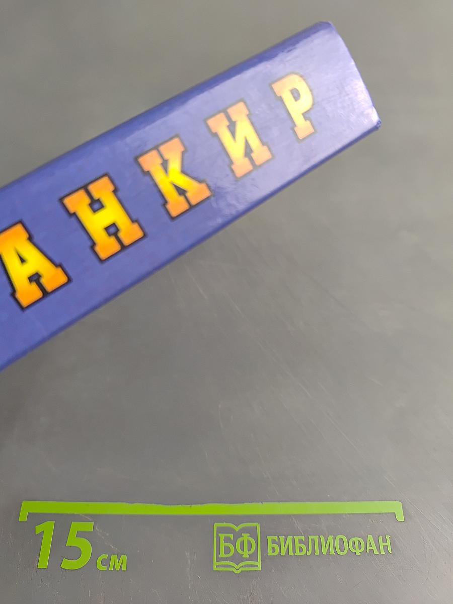 Банкир (Хроники русского барокко)