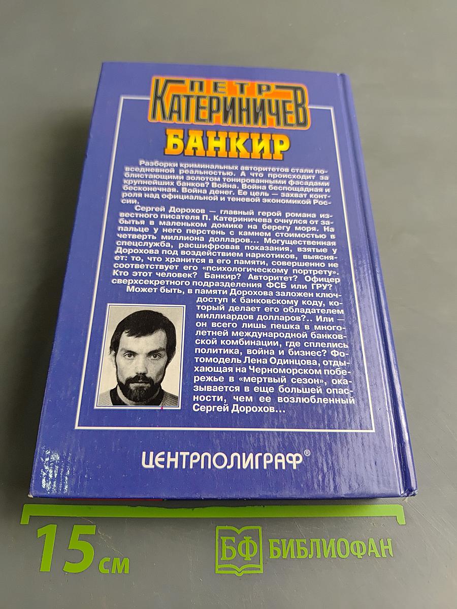 Банкир (Хроники русского барокко)