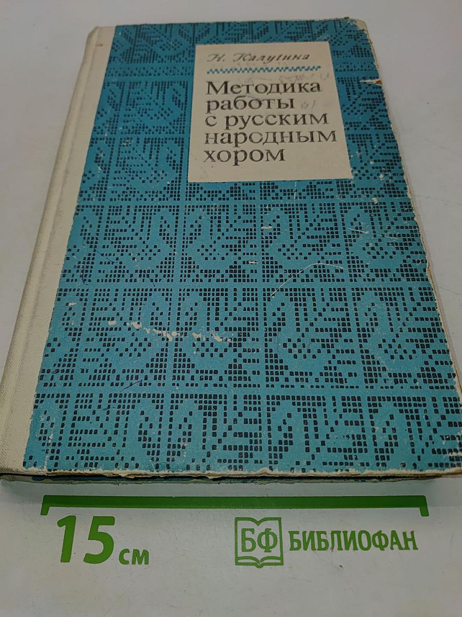 Методика работы с русским народным хором
