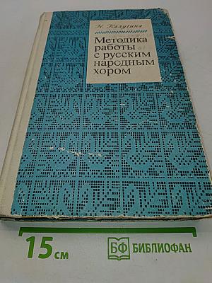 Методика работы с русским народным хором