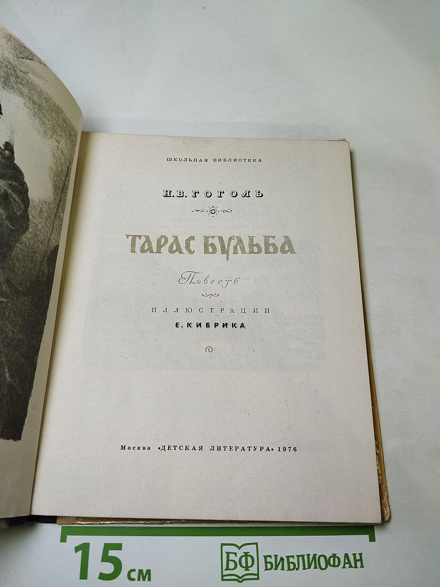 Тарас Бульба