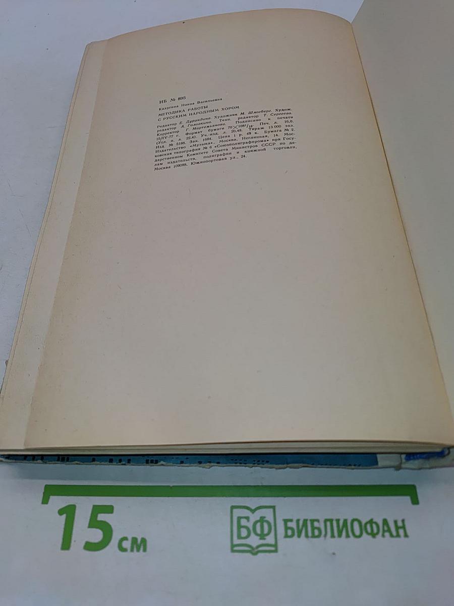 Методика работы с русским народным хором