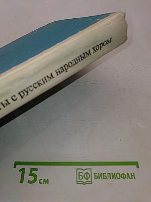 Методика работы с русским народным хором
