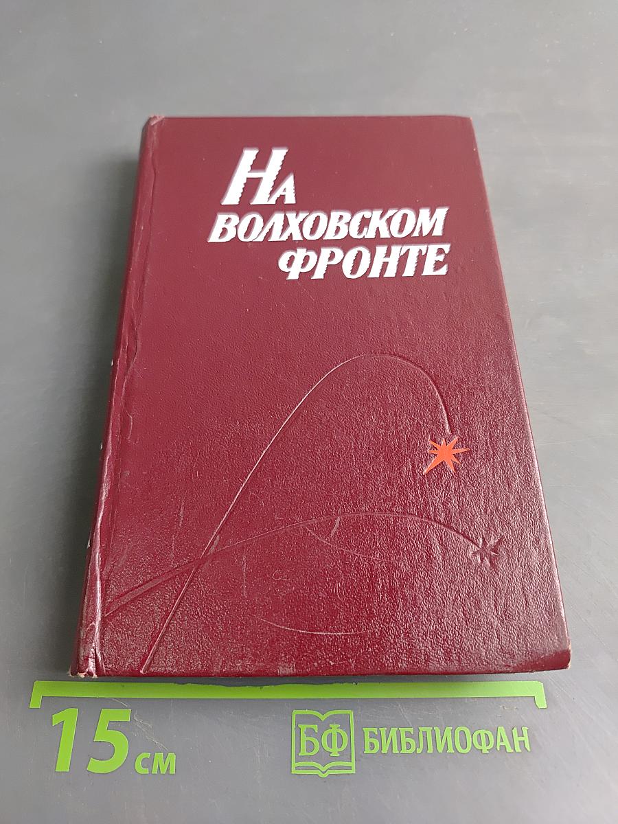 На Волховском фронте. Воспоминания ветеранов