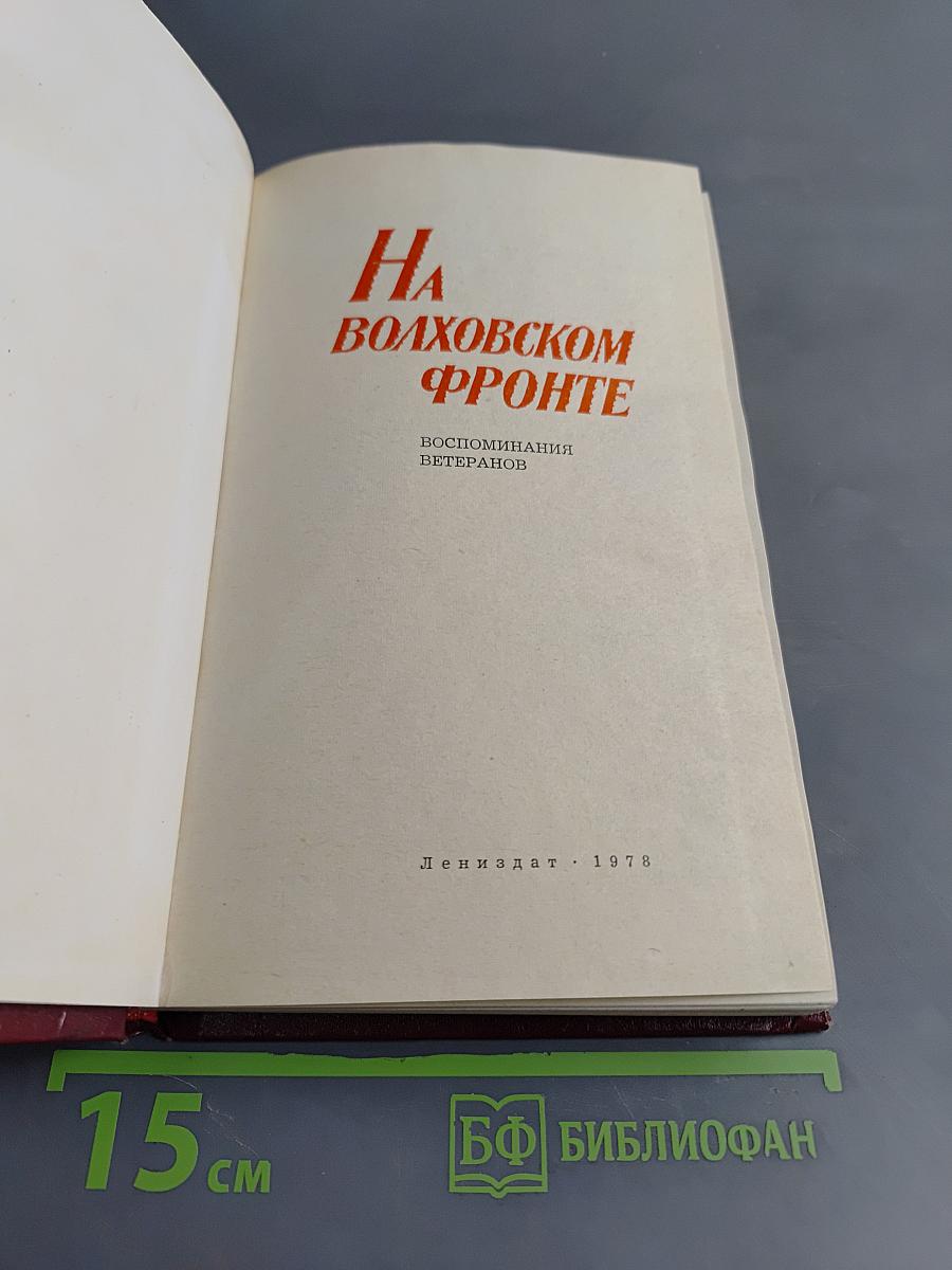 На Волховском фронте. Воспоминания ветеранов